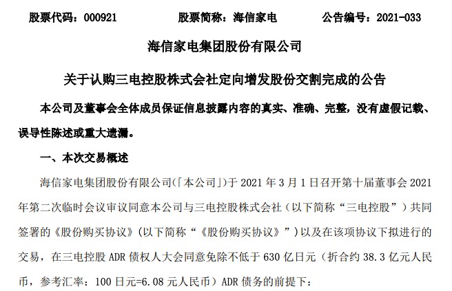 海信家电正式控股日本三电 持有约75%表决权