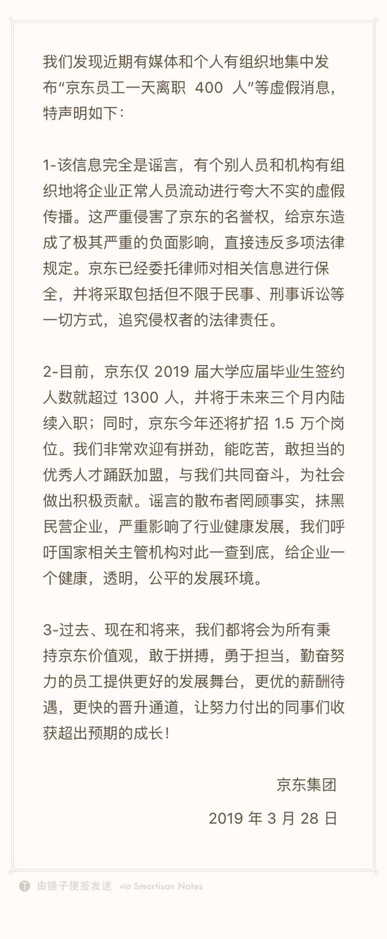 传京东裁员一天400名员工排队离职,官方回应消息完全是谣言