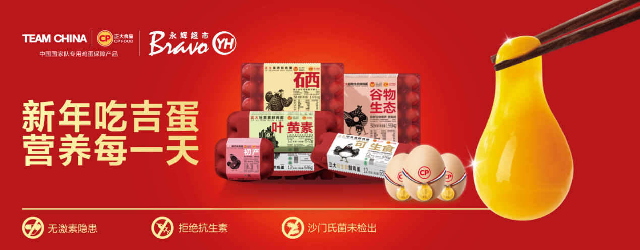 新年吃吉蛋，营养每一天！正大鸡蛋新品九城联动重磅首发·成都站